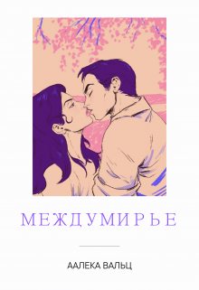 Междумирье — Aliaksandra Kishkis