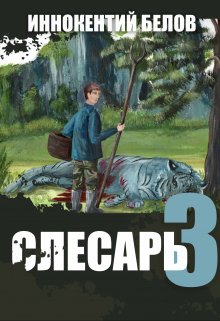 Слесарь 3 — Иннокентий Белов