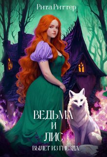 Ведьма и лис: вылет из гнезда — Рита Риттер