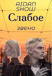 Слабое Звено — Aidan Show