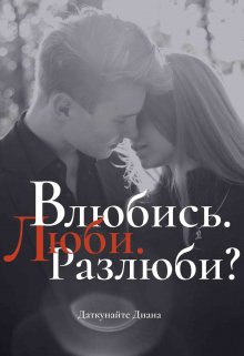 Влюбись. Люби. Разлюби? — Диана Даткунайте