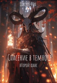 Спасение во тьме: второй шанс — Shigure Tou