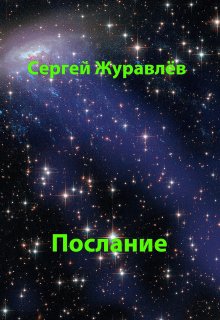 Послание — Сергей Журавлёв