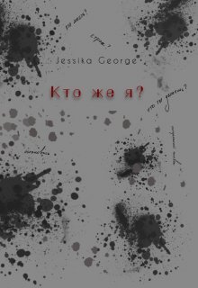 Кто же я? — JessGeorge