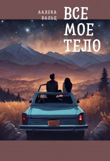 Все мое тело — Aliaksandra Kishkis