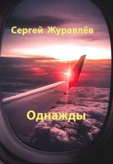 Однажды — Сергей Журавлёв