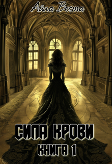 Сила крови. Книга 1 — София Адамс