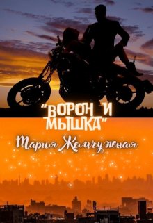 Ворон и мышка — Мария Жемчужная