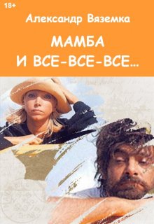 Мамба и все-все-все — Александр Вяземка