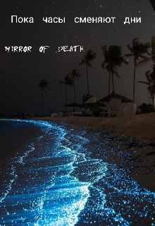 Пока часы сменяют дни — mirror of death