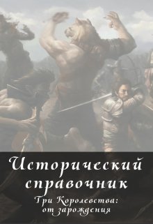 Исторический справочник Асвэла — Ирина Леухина