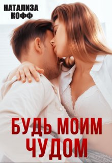 Будь моим чудом — Натализа Кофф