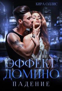 Эффект домино. Падение — Кира Оллис