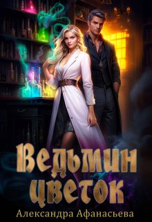 Ведьмин цветок — Александра Афанасьева