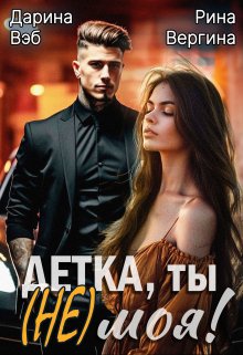 Детка, ты (не) моя! — Doriana Veb