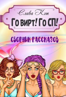 Го вирт! Го Сп! Сборник рассказов — Слава Кэт