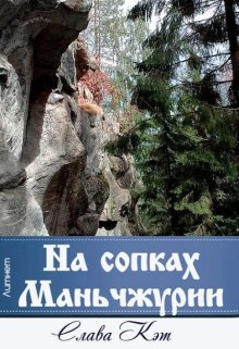 На сопках Маньчжурии — Слава Кэт