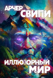 Иллюзорный мир — Арчер Свипи