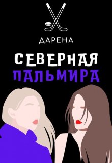 Северная Пальмира — Дарена