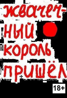 Жвачечный король пришёл — Евгений Акритас