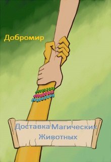 Доставка Магических Животных. — Добромир