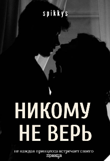 Никому не верь — София Чайковская