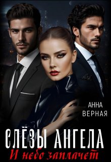 Слезы Ангела. И небо заплачет. — Анна Косенко