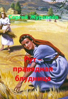 Рут — праведная блудница — Сергей Журавлёв