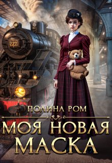 Моя новая маска — Полина Ром