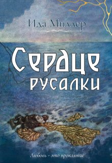 Сердце русалки — Ида Миллер