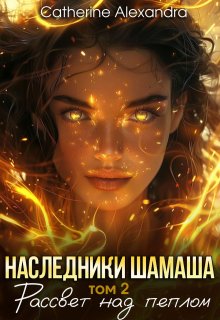 Наследники Шамаша. Том 2. Рассвет над пеплом — Catherine-Auguste