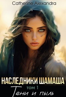 Наследники Шамаша. Том 1. Тени и пыль — Catherine-Auguste