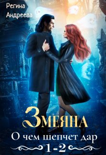 Змеяна – 1, 2 — Екатерина Шулятьева