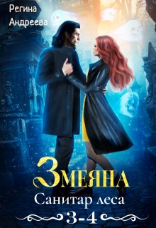 Змеяна – 3, 4 — Екатерина Шулятьева