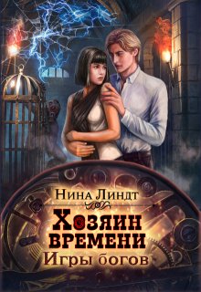 Хозяин времени: Игры богов — Нина Линдт