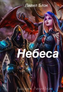 Небеса — Лилил Блэк