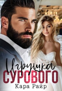 Игрушка Сурового — Kara Reyr