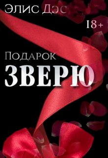 Подарок Зверю|2015 — Элис Дэс