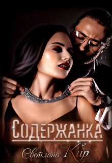 Содержанка — Светлана Кир