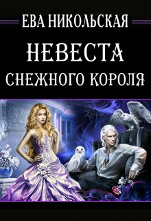 Невеста снежного короля — Ева Никольская