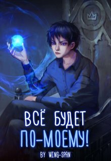 Всё будет по-моему! Часть 1 — Wing