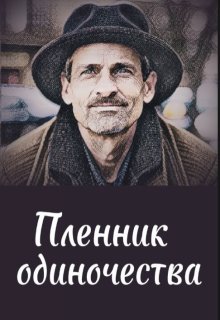 Пленник одиночества — Илья Седой