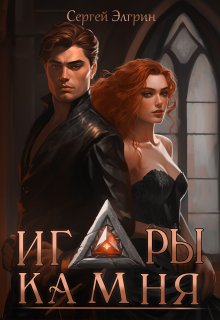 Игры Камня — Сергей Элгрин