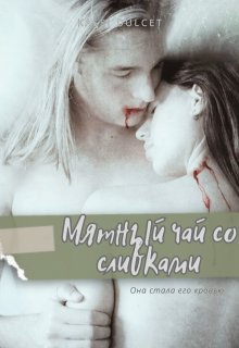 Мятный чай со сливками — Kassi Dulcet