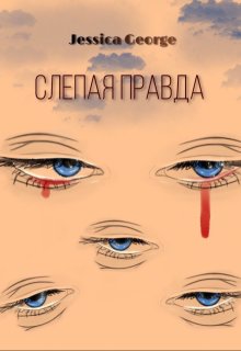 Слепая правда — JessGeorge