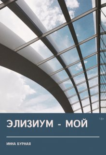 Элизиум — мой — Инна Бурная