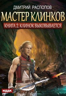 Мастер клинков. Книга 2. Клинок выковывается — ИДДК