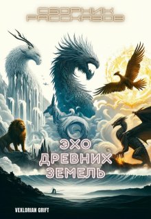 Эхо Древних Земель: Сборник рассказов — Vexlorian Grift