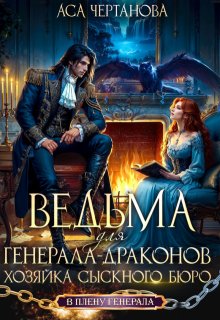 Ведьма для Генерала драконов. Хозяйка сыскного бюро — Аса Чертанова