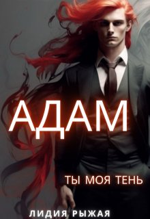 Адам. Ты моя тень — Лидия Рыжая